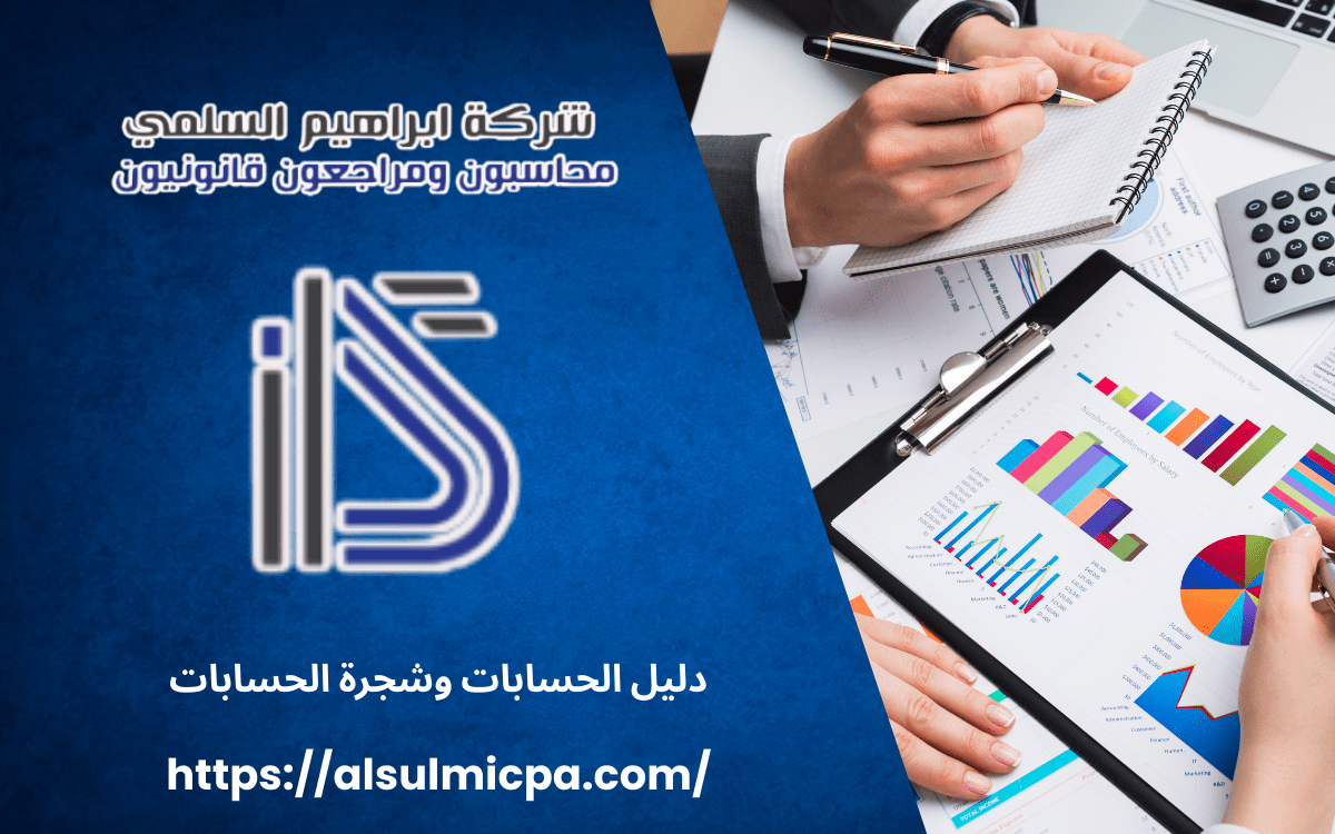 دليل الحسابات وشجرة الحسابات