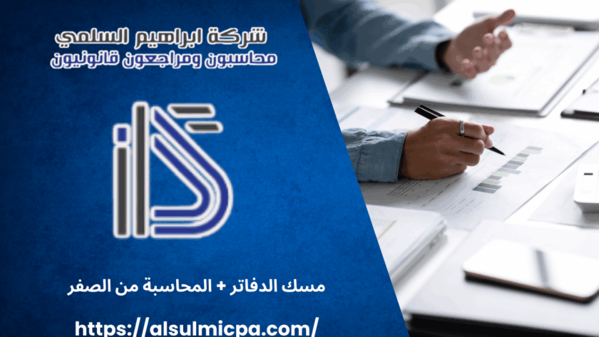 مسك الدفاتر + المحاسبة من الصفر