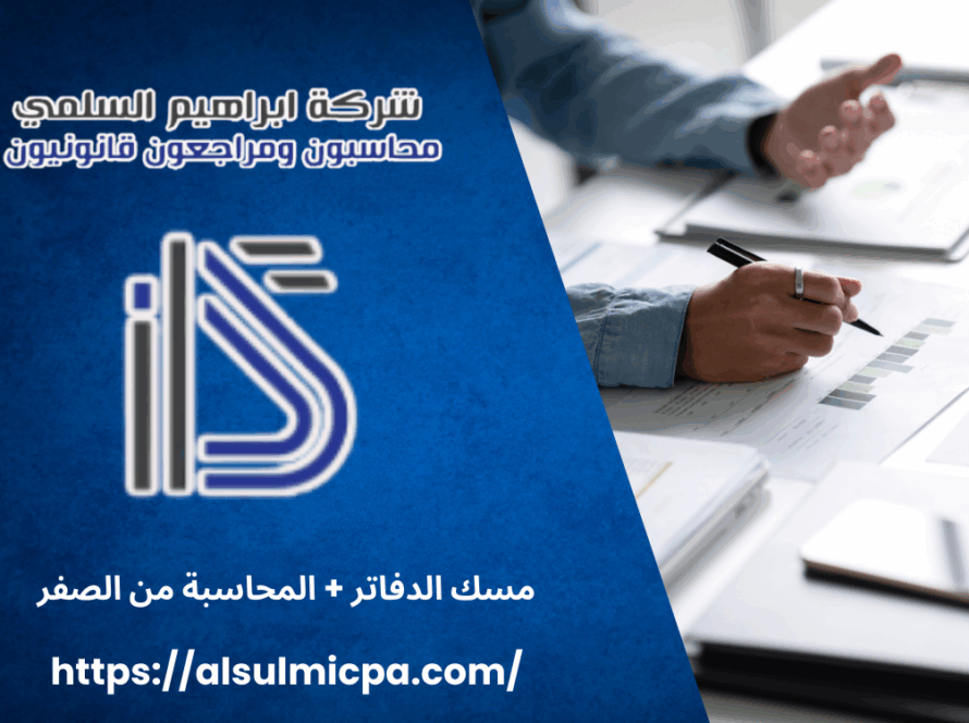 مسك الدفاتر + المحاسبة من الصفر