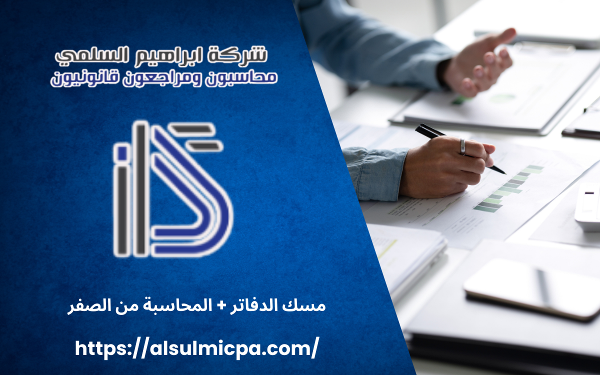 مسك الدفاتر + المحاسبة من الصفر