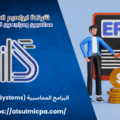 البرامج المحاسبية (ERP Systems)