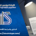 التدقيق والمراجعة Audit