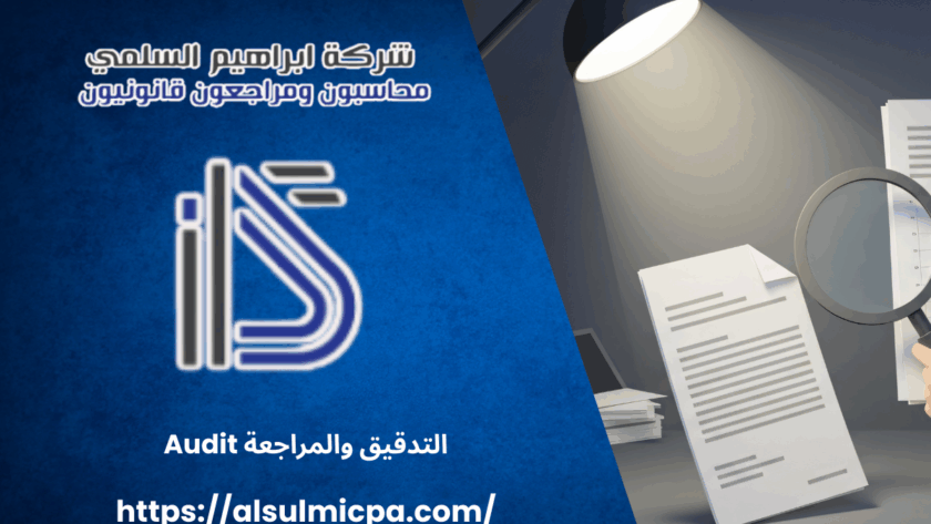 التدقيق والمراجعة Audit