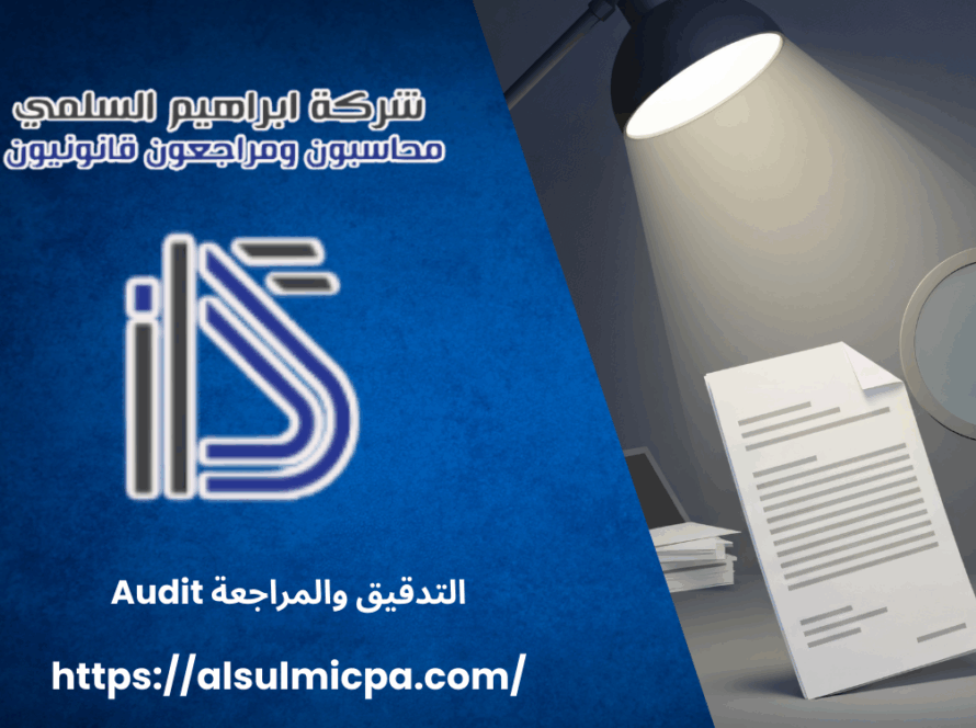 التدقيق والمراجعة Audit