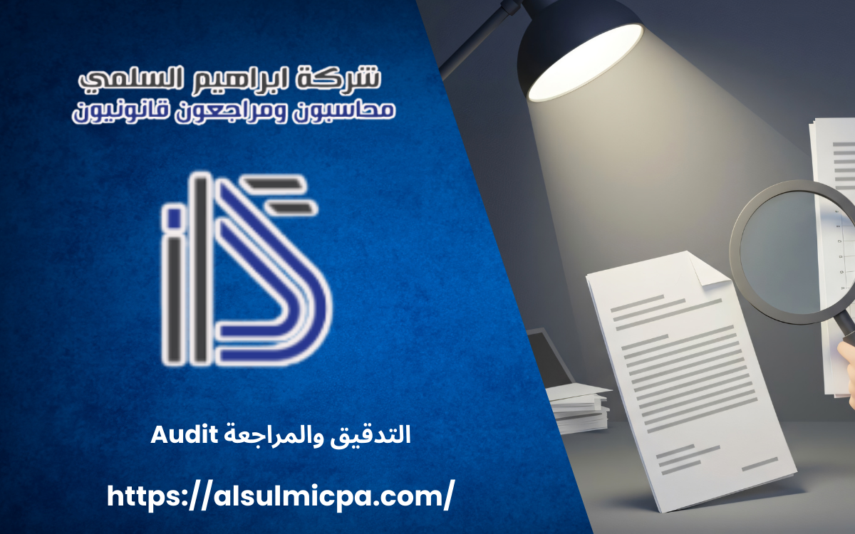 التدقيق والمراجعة Audit