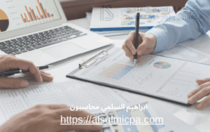 ابراهيم السلمي محاسبون