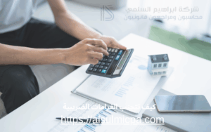 كيف تتجنب الغرامات الضريبية