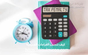 كيف تتجنب الغرامات الضريبية