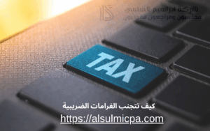 كيف تتجنب الغرامات الضريبية