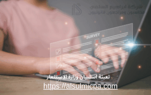 تعبئة استبيان وزارة الاستثمار