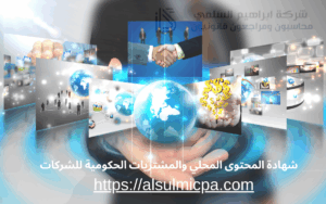 شهادة المحتوى المحلي والمشتريات الحكومية للشركات