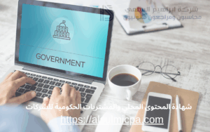 شهادة المحتوى المحلي والمشتريات الحكومية للشركات