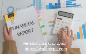 المعايير الدولية للتقارير المالية IFRS
