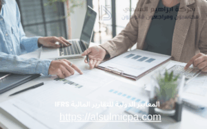 المعايير الدولية للتقارير المالية IFRS 