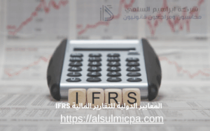 المعايير الدولية للتقارير المالية IFRS 