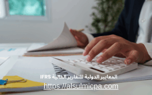 المعايير الدولية للتقارير المالية IFRS 