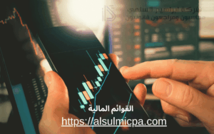 القوائم المالية
