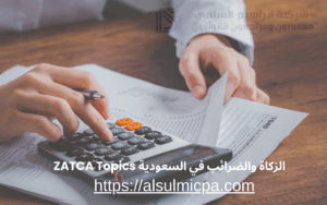 الزكاة والضرائب في السعودية ZATCA Topics