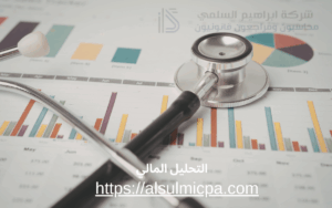 التحليل المالي