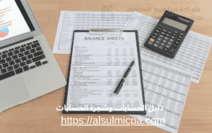 دليل الحسابات وشجرة الحسابات