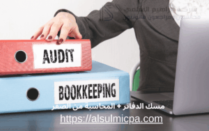 مسك الدفاتر + المحاسبة من الصفر
