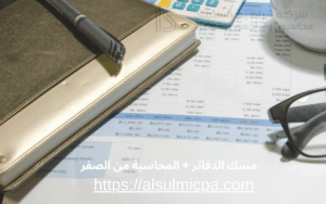 مسك الدفاتر + المحاسبة من الصفر