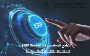 البرامج المحاسبية (ERP Systems)
