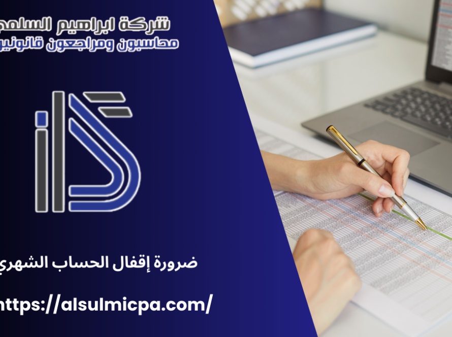 ضرورة إقفال الحساب الشهري