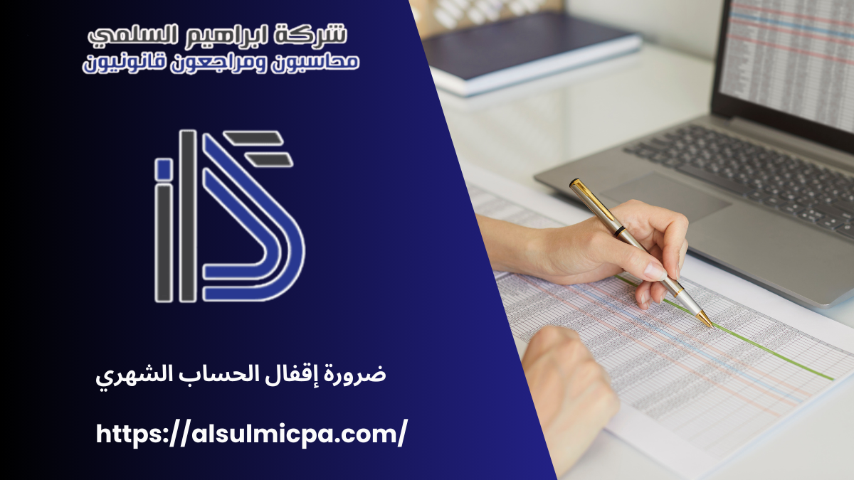 ضرورة إقفال الحساب الشهري