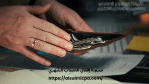 ضرورة إقفال الحساب الشهري