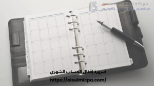 ضرورة إقفال الحساب الشهري