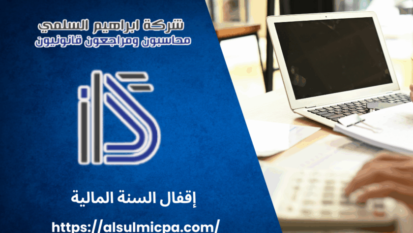 إقفال السنة المالية