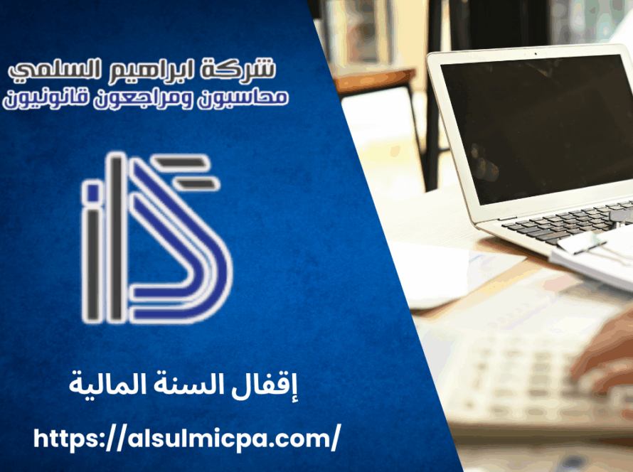 إقفال السنة المالية