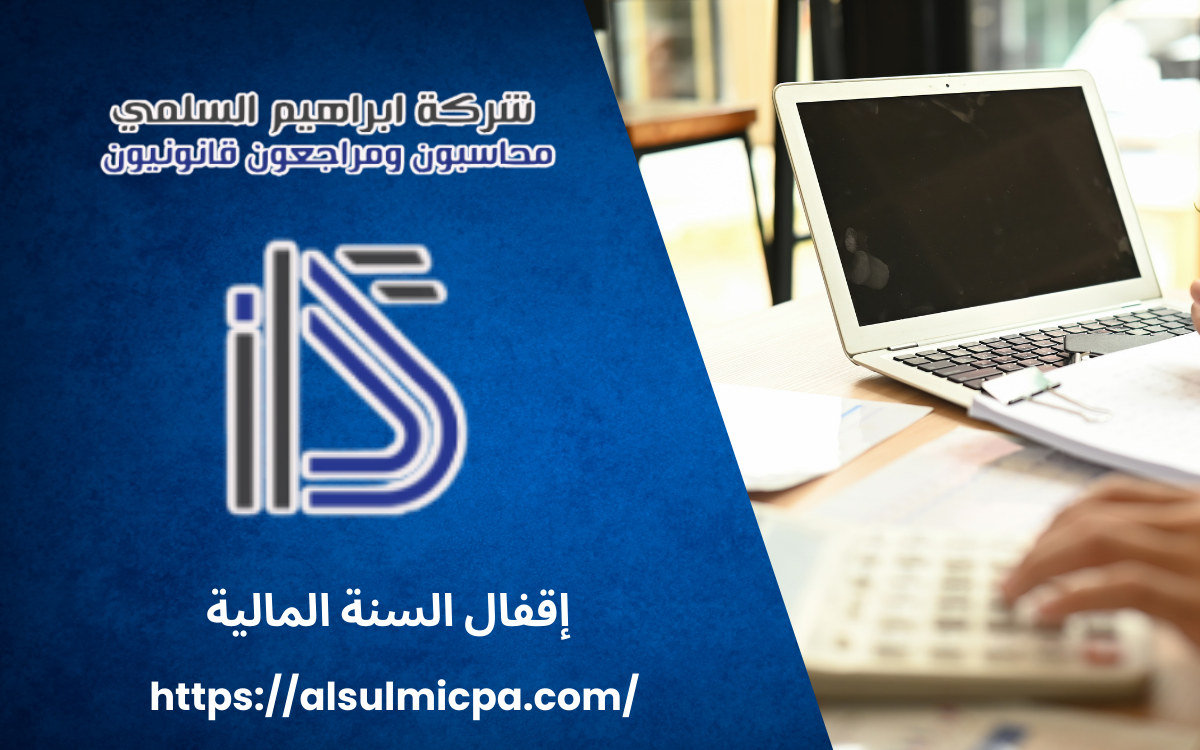 إقفال السنة المالية
