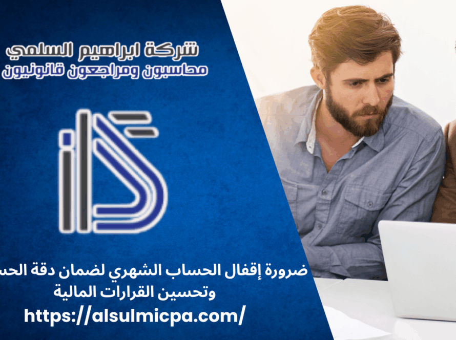 ضرورة إقفال الحساب الشهري