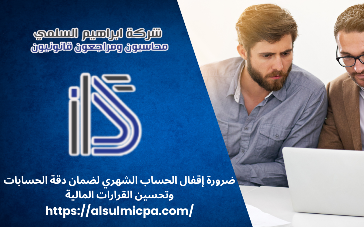 ضرورة إقفال الحساب الشهري