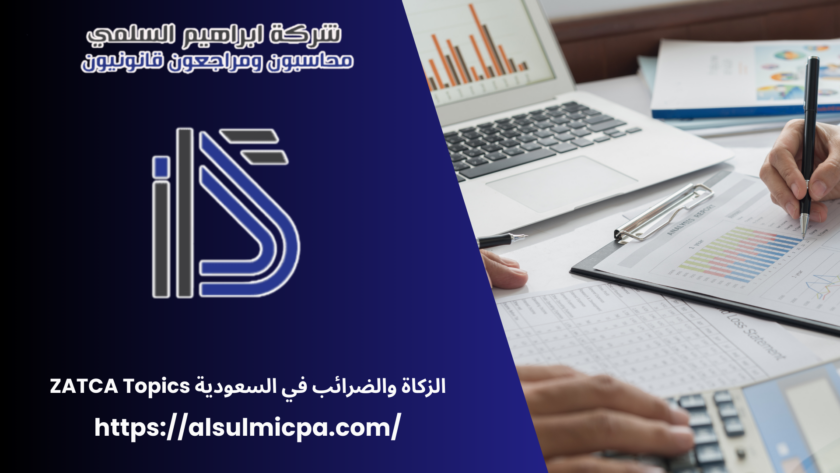 الزكاة والضرائب في السعودية ZATCA Topics