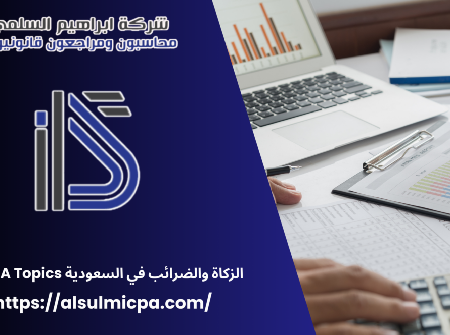 الزكاة والضرائب في السعودية ZATCA Topics