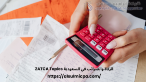 الزكاة والضرائب في السعودية ZATCA Topics