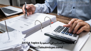 الزكاة والضرائب في السعودية ZATCA Topics