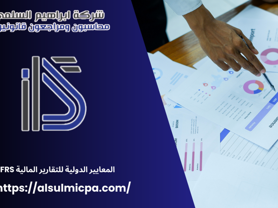 المعايير الدولية للتقارير المالية IFRS