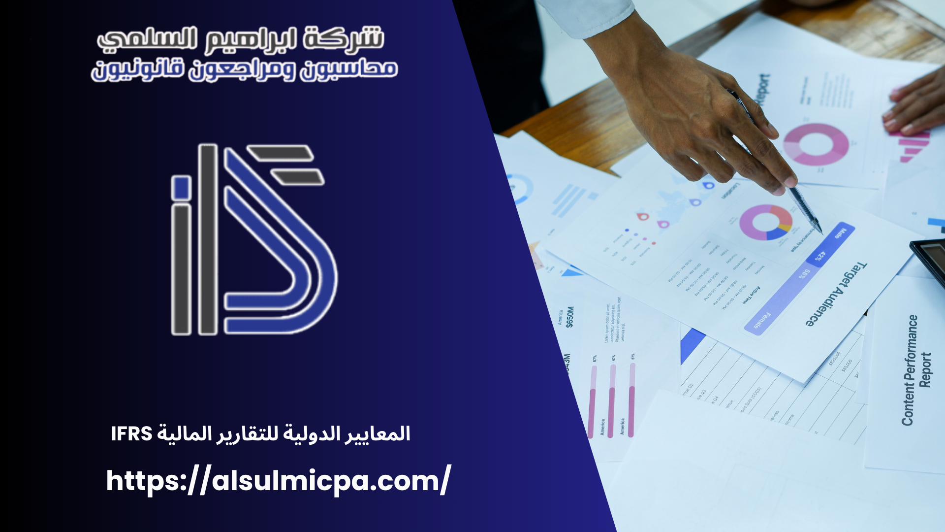 المعايير الدولية للتقارير المالية IFRS