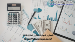 المعايير الدولية للتقارير المالية IFRS