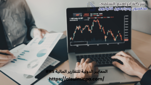 المعايير الدولية للتقارير المالية IFRS