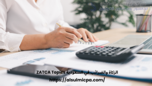 الزكاة والضرائب في السعودية ZATCA Topics