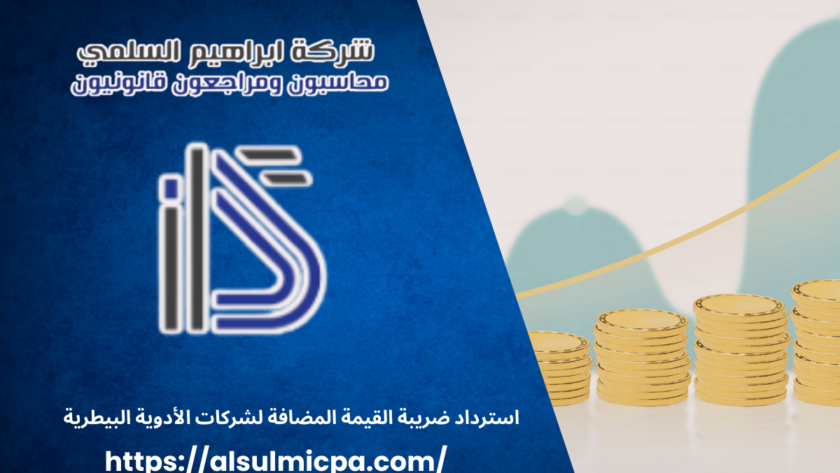 استرداد ضريبة القيمة المضافة لشركات الأدوية البيطرية