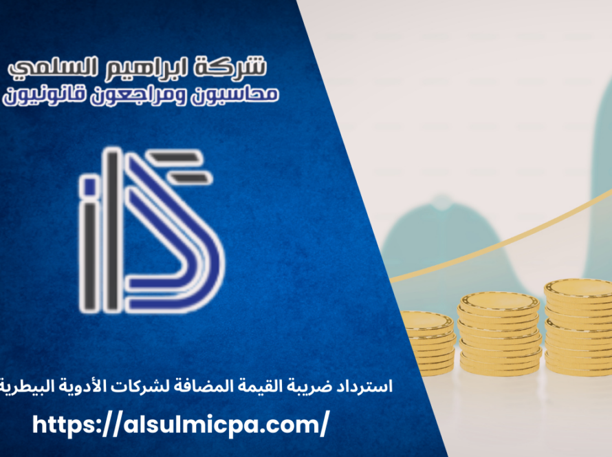 استرداد ضريبة القيمة المضافة لشركات الأدوية البيطرية