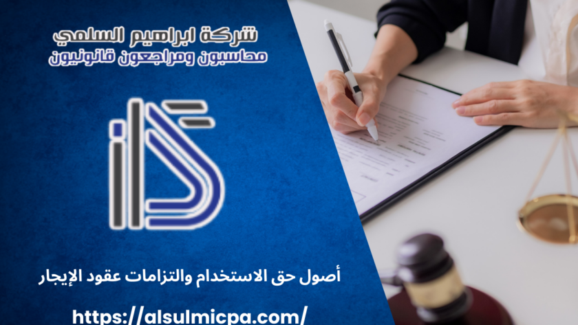 أصول حق الاستخدام والتزامات عقود الإيجار