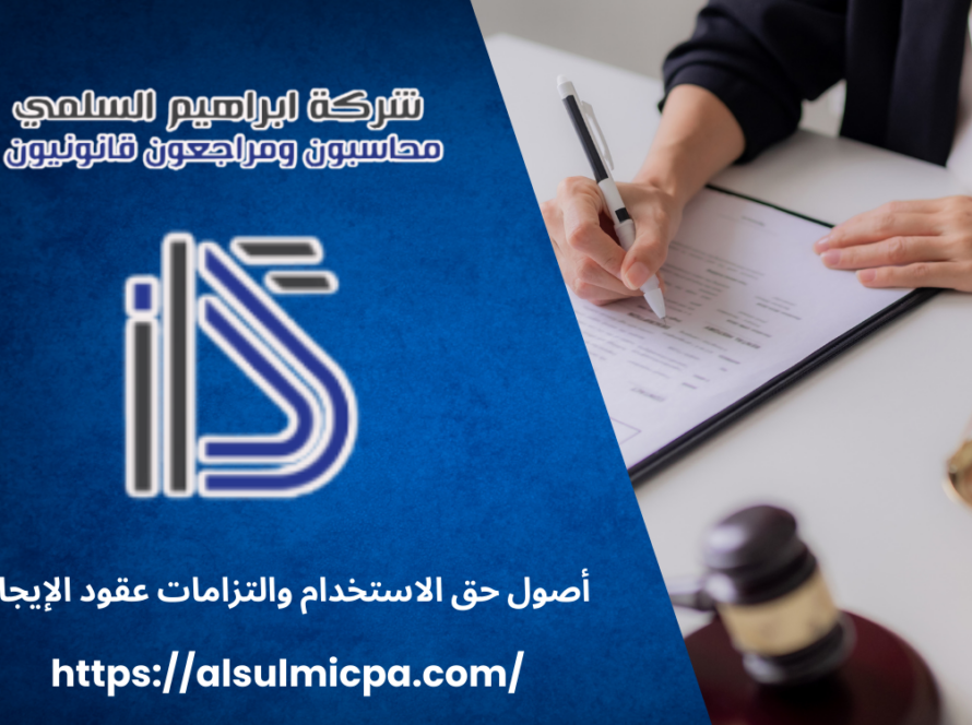 أصول حق الاستخدام والتزامات عقود الإيجار