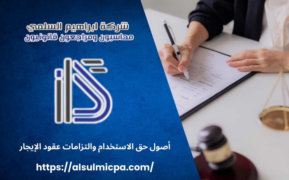 أصول حق الاستخدام والتزامات عقود الإيجار